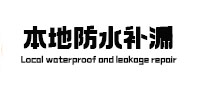 西乡塘本地防水补漏